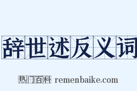 辞世述反义词是什么意思的图片